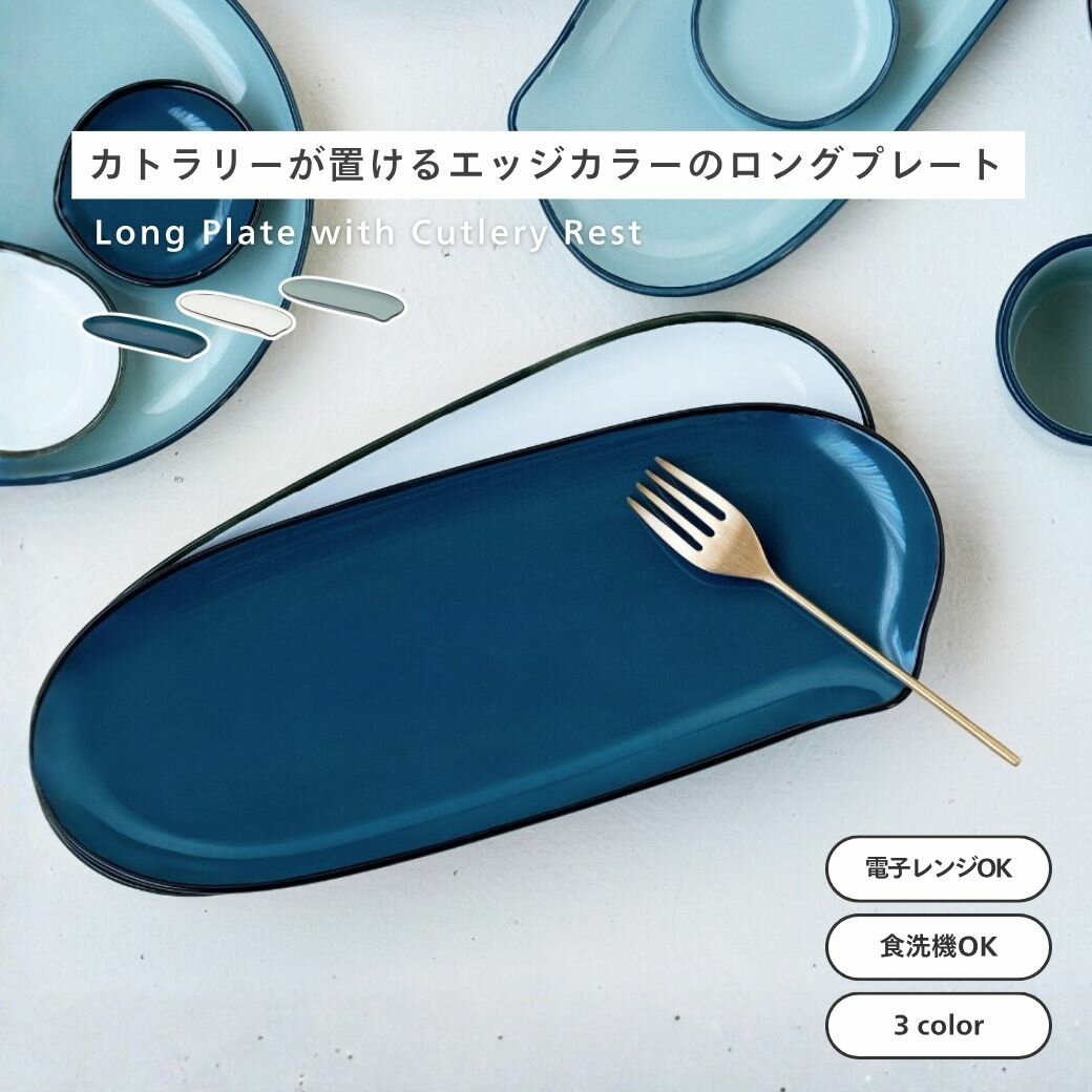 Rakuten - 新商品 公式 shesay カトラリーが置けるロングプレート 3カラー 食洗機対応 電子レンジ対応 幅30cm 半磁器 プレート お皿 皿 シンプル カトラリー キッチン プレゼント ギフト テーブルウェア カフェ ランチ ディナー 取り分け皿 副菜 長皿 おしゃれ 北欧 食卓 うつわ