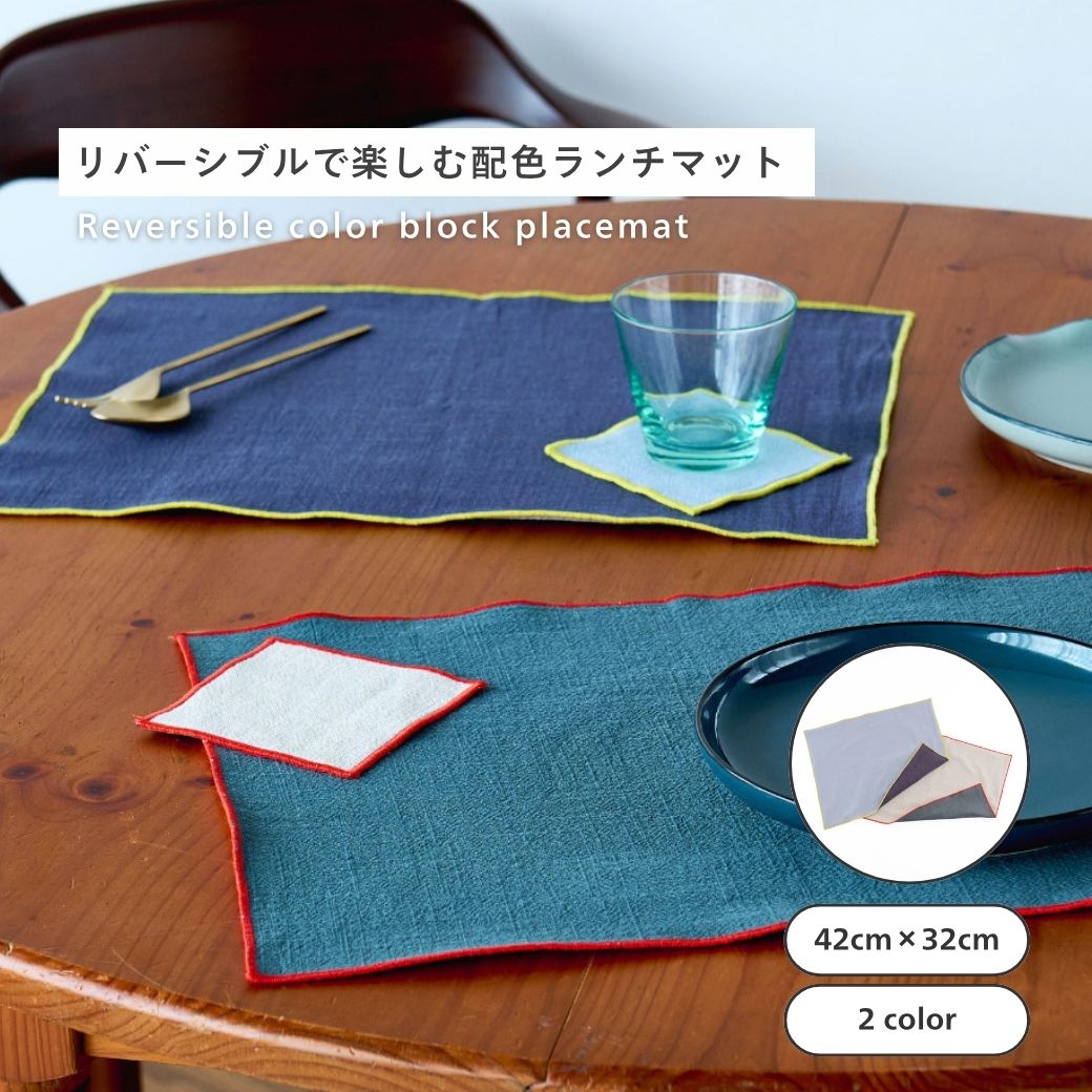 Rakuten - 新商品 公式 shesay リバーシブルのランチマット 2カラー ランチョンマット リバーシブル 長方形 綿 麻 リネン コットン ランチ マット 食卓 テーブル キッチン カフェ おしゃれ シンプル 北欧 プレゼント ギフト 新居 お祝い 引越し 新生活 ナチュラル
