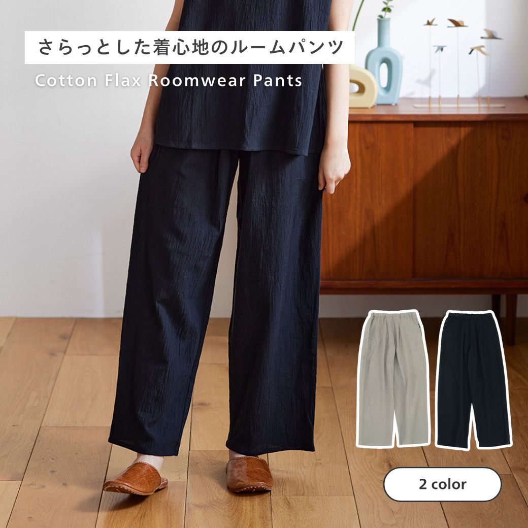 Cotton - 公式 shesay コットンフラックスのルームウェアパンツ 2カラー 総丈95cm オーガニックコットン ルームウェア ワンマイルウェア パンツ 部屋着 コットン 綿 フラックス 亜麻 リネン 麻 涼しい おしゃれ レディース リラックス パジャマ ギフト