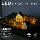 公式 shesay LEDワイヤーライトブリンク 10m 100球 1.5m 30球 長い LEDライト 点灯 点滅 8段階 USB ACアダプター 電飾 店舗...