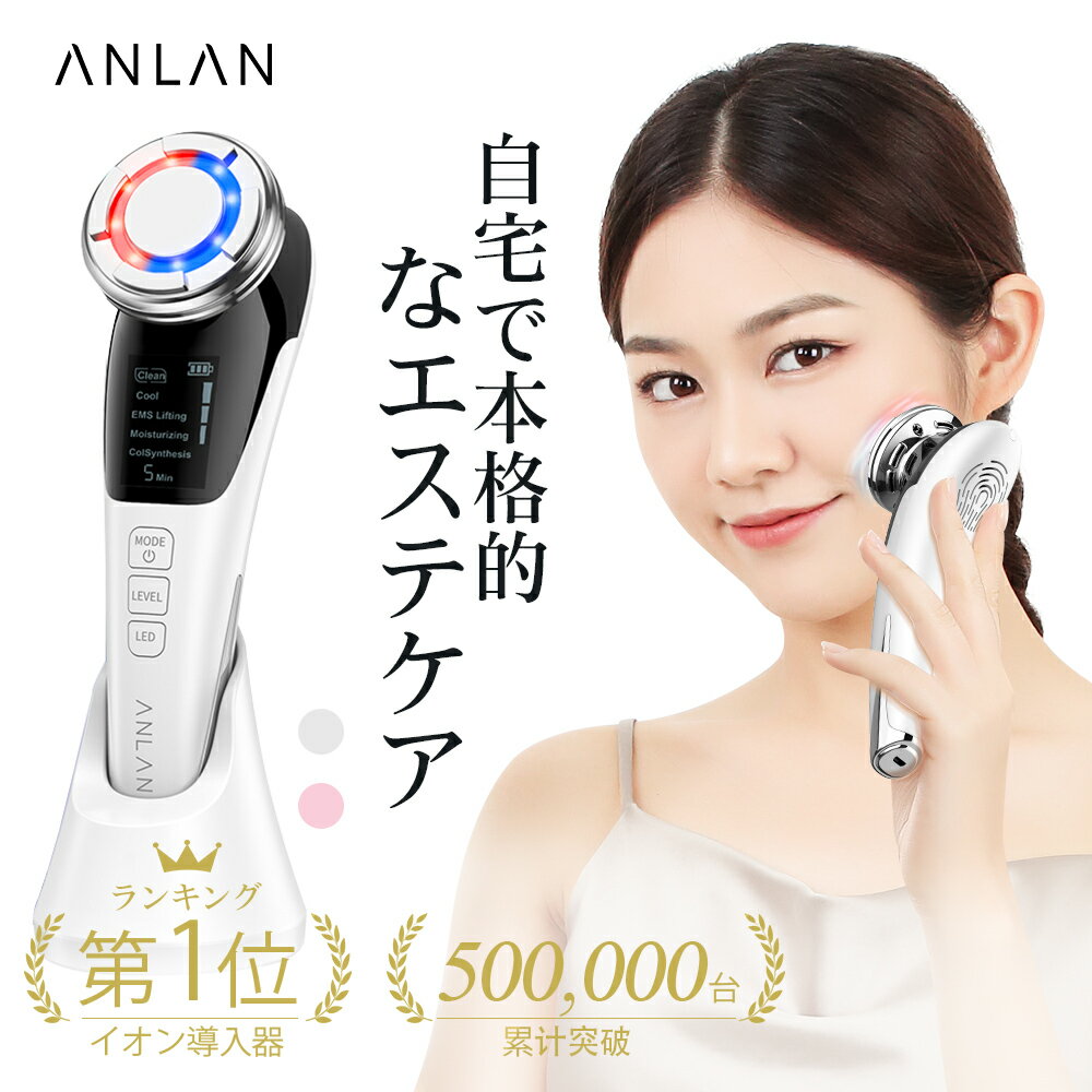 【SS限定 クーポン利用で 4 784円 】楽天1位 美顔器 ANLAN 多機能温冷美顔器 1台8役イオン導入器 リフトアップ ほうれい線ケア ニキビ ems美顔器 音波振動 光ケア 顔 シワケア 目元ケア 毛穴ケ…