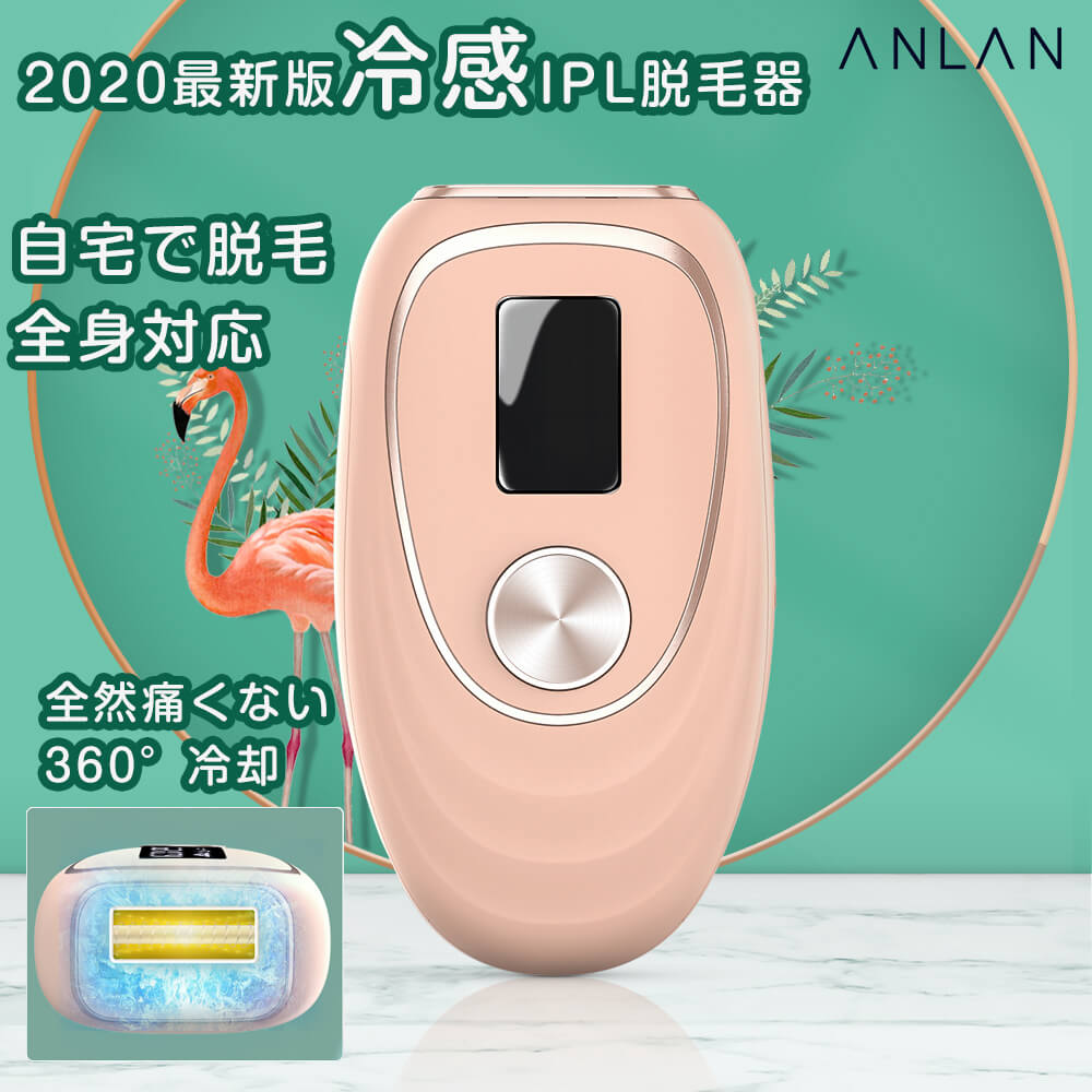 脱毛器 冷感ipl 冷感脱毛器 背中 フラッシュ式脱毛器 Ipl脱毛器 店長 暴走 3000円offクーポン 家庭用 家庭用脱毛器 Anlan 光美顔器 無痛脱毛 業務用 光 背中 家庭用 光脱毛 光脱毛器 ムダ毛処理 クール脱毛 痛くない脱毛 メンズ 髭 美顔器 一年間保証
