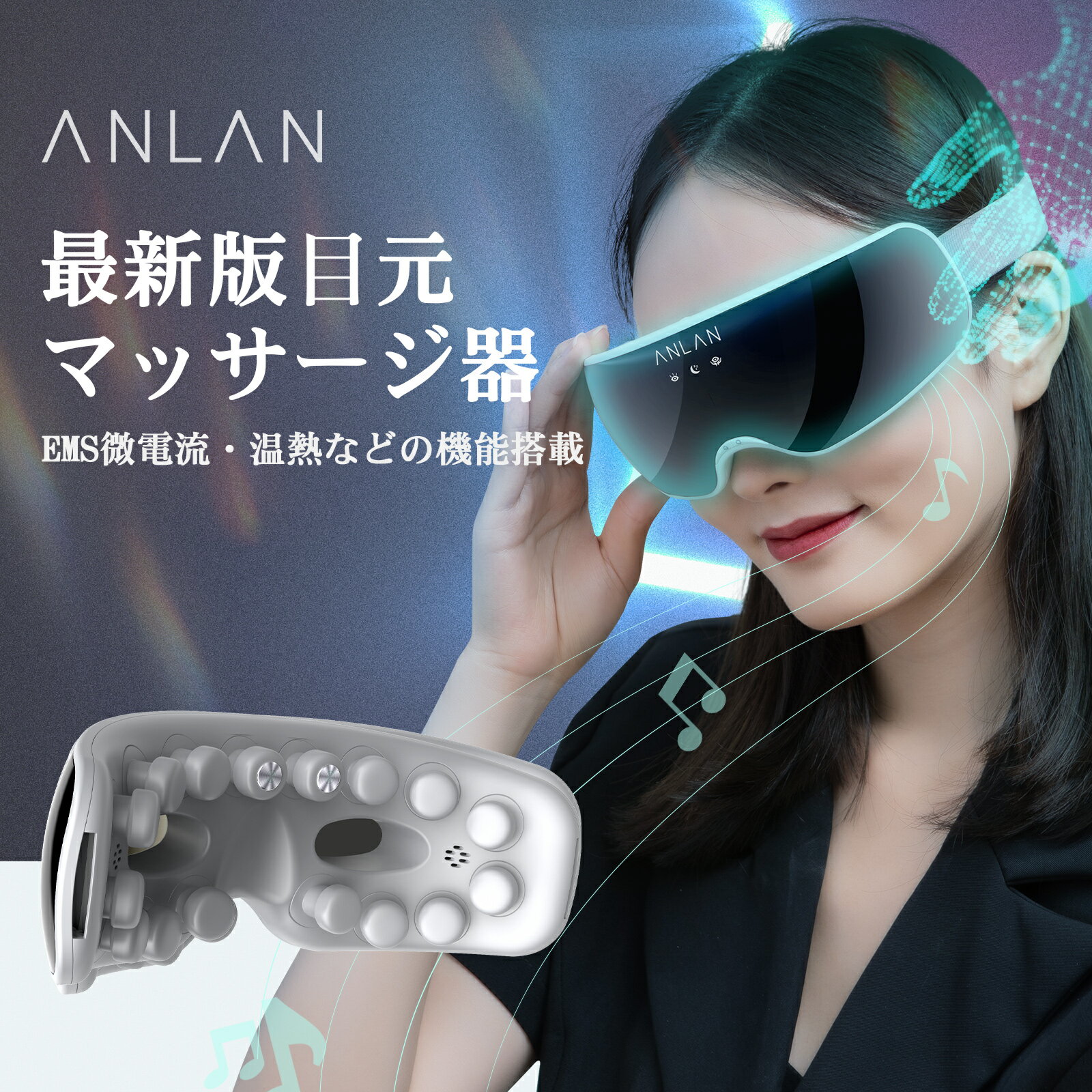 ＼20%OFFクーポン10800円⇒8640円／ANLAN 最新版アイマッサージャー 目元マッサージ 目元エステ 目元マッサージ EMS微電流 指圧型 アイウォーマー目元 振動 温熱 音楽再生 10分自動オフ 快眠グッズ リラックス 目元ケア 疲れ目 ストレス解消