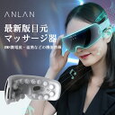 10％OFFクーポン!ANLAN メーカー直販 最新版 アイマスク アイリラックス 目元筋膜リリース アイウォーマー 目元エステ 目元ケア EMS微電流 指圧型 目元 振動 温熱 音楽再生 10分自動オフ 快眠グッズ リラックス 疲れ目 ストレス解消 母の日 父の日