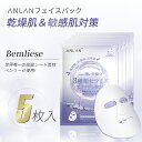 【クーポン利用で20%OFF ！】ANLAN モイスチャーフェイスマスク 5枚セット 美容液30ml フェイスバック 美容マスク シート 個包装 高保湿 高密着 ヒアルロン酸 セラミド パック 透明感 ゆらぎ肌 回復 潤い 乾燥 毛穴 敏感肌 スキンケア 旭化成高級シート 日本製