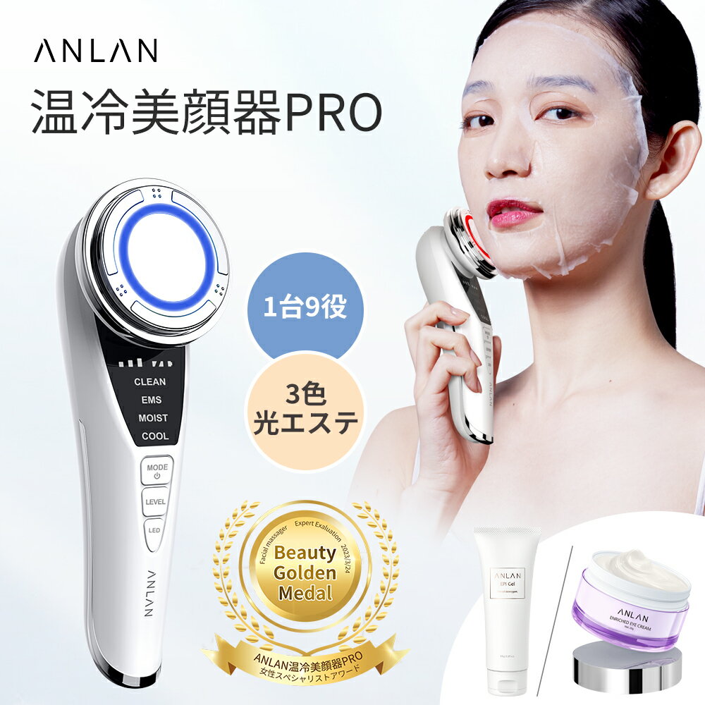 「クーポン利用で6,704円」「ランキング1位」ANLAN 温冷美顔器 PRO 温冷美顔器 1台9役 ems 温冷ケア 3色光エステ 多…