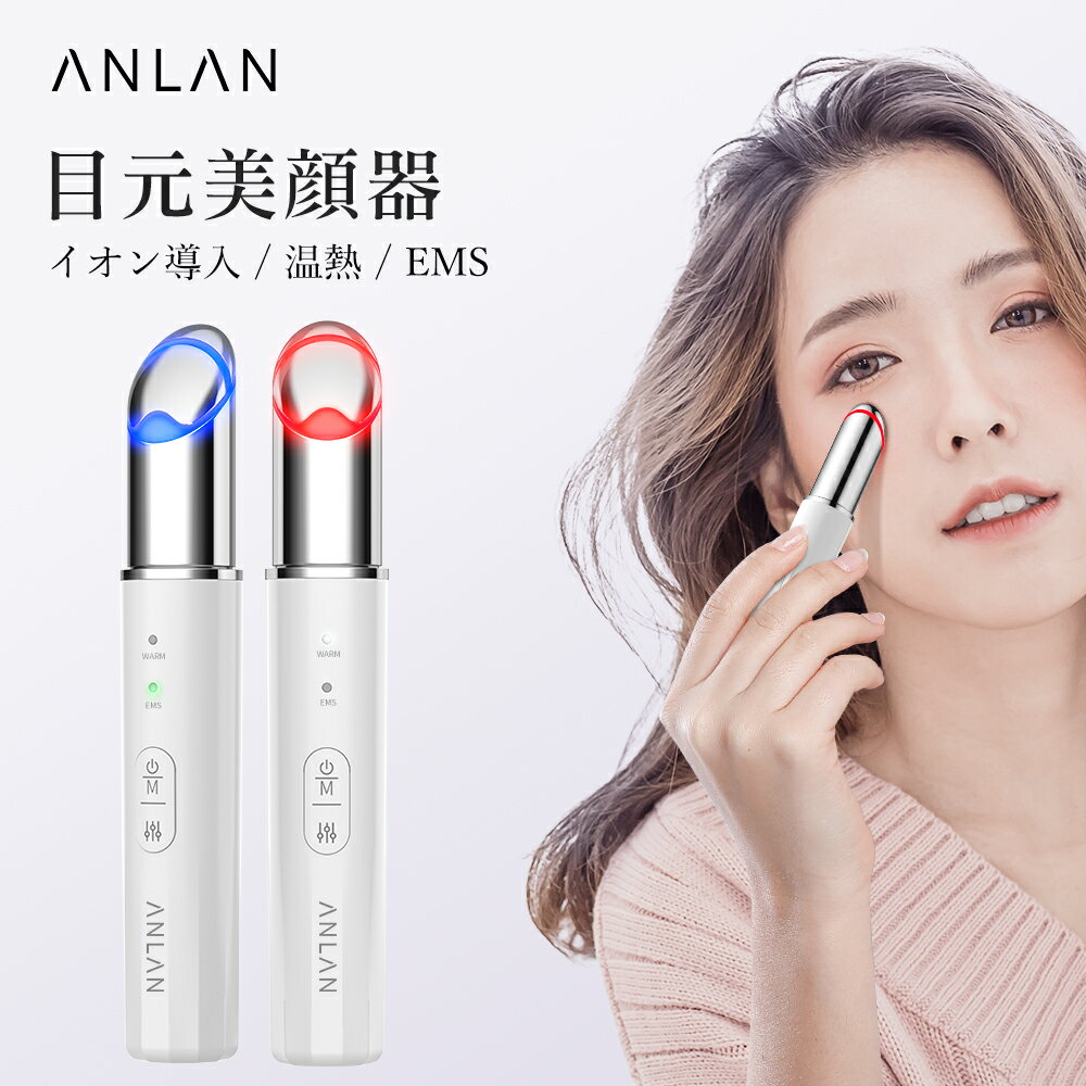 限定クーポン利用で3 204円 ANLAN 目元美顔器 目元ケア クマ リフトアップ EMS イオン導入 温熱ケア EMS美顔器 光エステ たるみ しわ 振動 マッサージ 1台4役 フェイスケア 振動 口元ケア 目元…