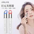 「クーポン利用で2848円」ANLAN 目元美顔器 目元ケア クマ リフトアップ EMS イオン導入 温熱ケア EMS美顔器 光エステ たるみ しわ 振動 マッサージ 1台4役 フェイスケア 振動 口元ケア 目元ケア 温冷ケア 光エステ シワケア 母の日プレゼント