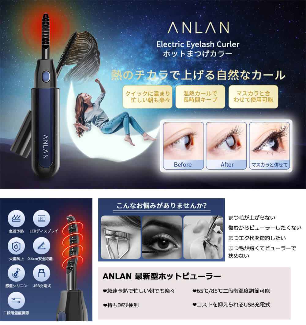 ANLAN『ホットビューラー』