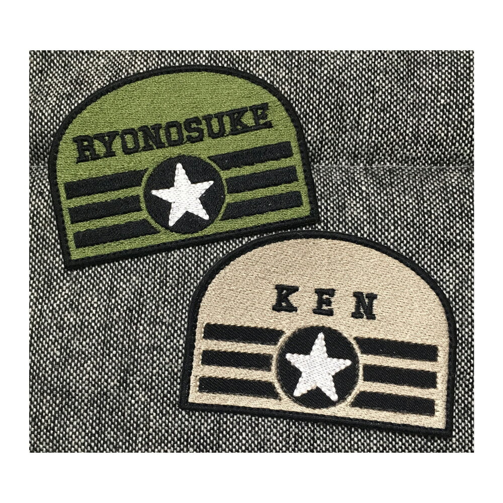 Military Star（ミリタリースター）ネーム刺繍ワッペン　オリジナル　オーダー　アイロン　刺しゅう・名入れ・お名前