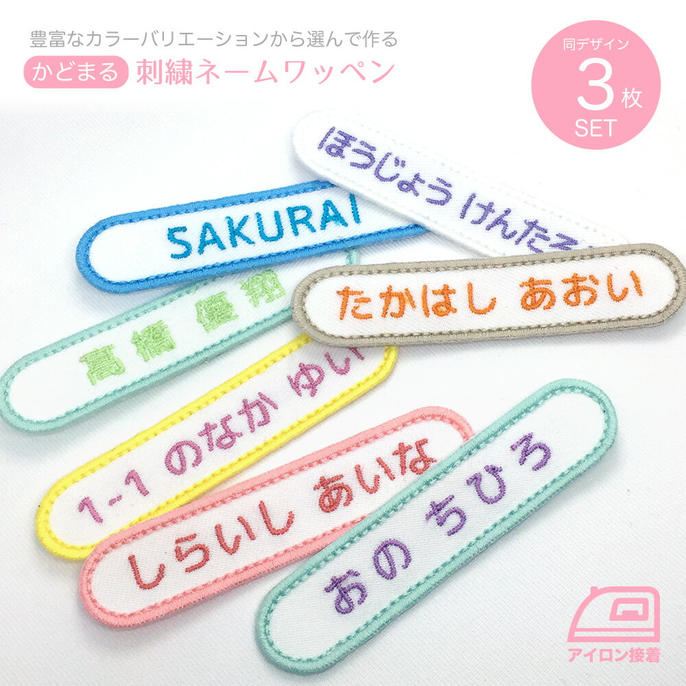 お名前ワッペン 3枚セット かどまる