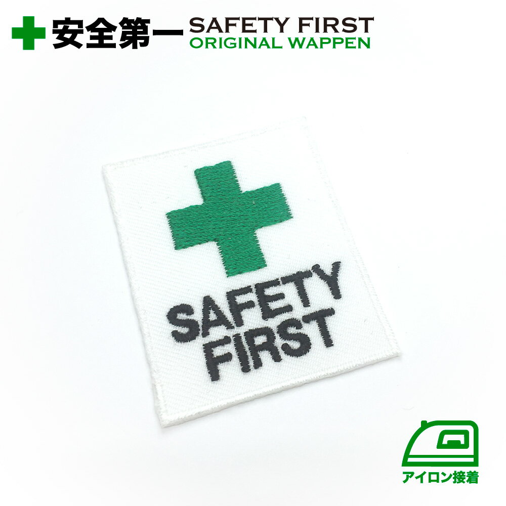 安全第一 SAFETY FIRST 十字マーク刺繍ワッペン