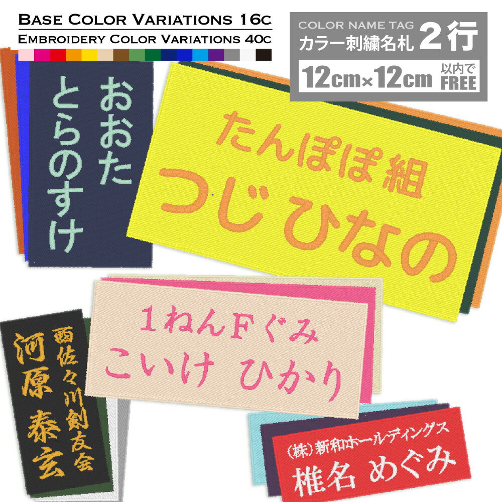 カラー刺繍名札 12×12cm以内フリー 2行 体操服 名前 ワッペン ゼッケン 縦書き＆横書き アイロン接着 サイズ・オーダー