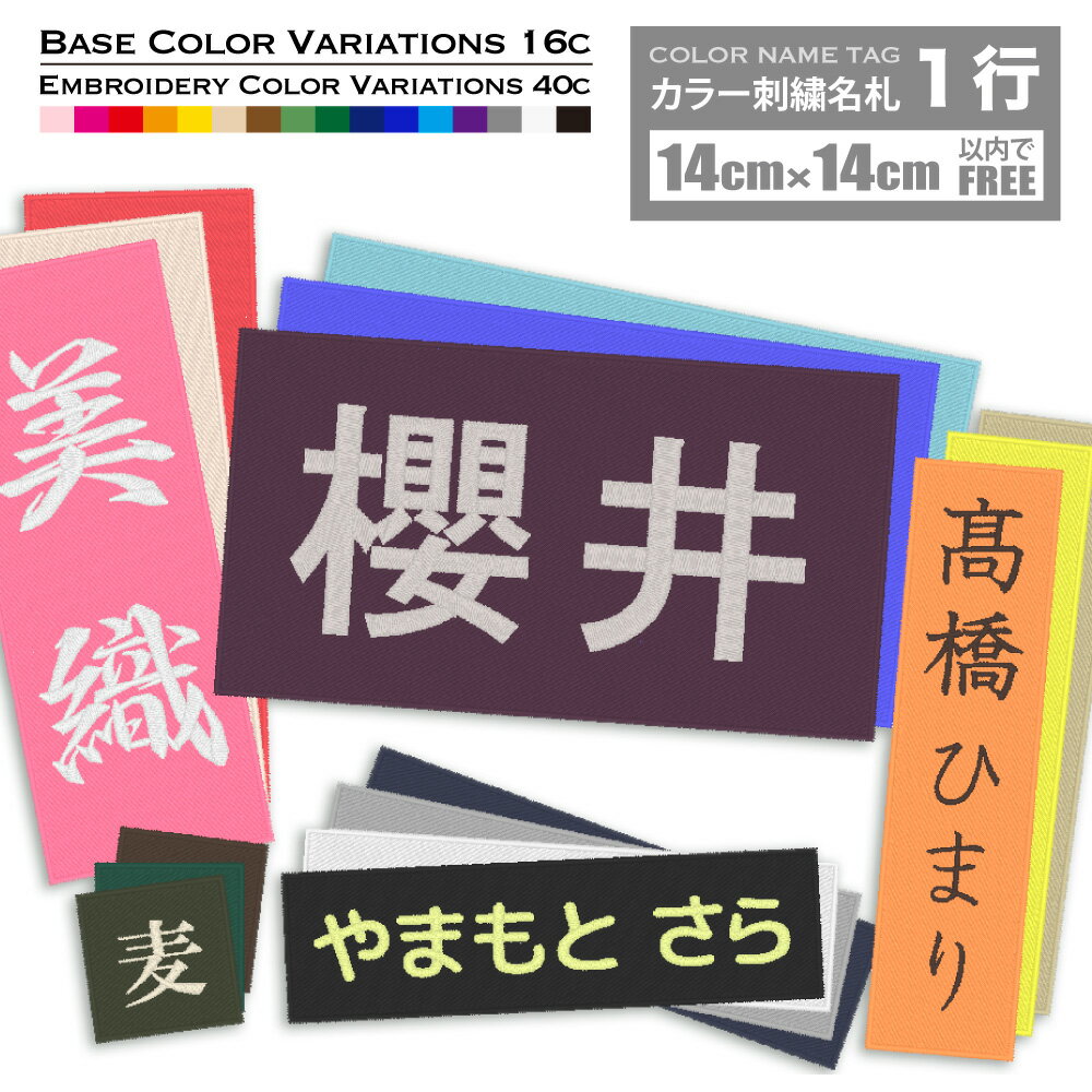 カラー刺繍名札 14×14cm以内フリー 1行 体操服 名前 ワッペン ゼッケン 縦書き＆横書き アイロン接着 サイズ・オーダー