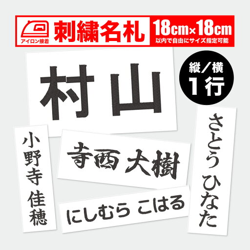 刺しゅう体操服ネーム 18×18cm以内フリー 1行 ワッペン/ゼッケン 名札 名前 縦書き&横書き アイロン接着 サイズ・オーダー 刺しゅう体操服ネーム 18×18cm以内フリー 1行 ワッペン/ゼッケン 名札 名前 縦書き&横書き アイロン接着 サイズ・オーダー