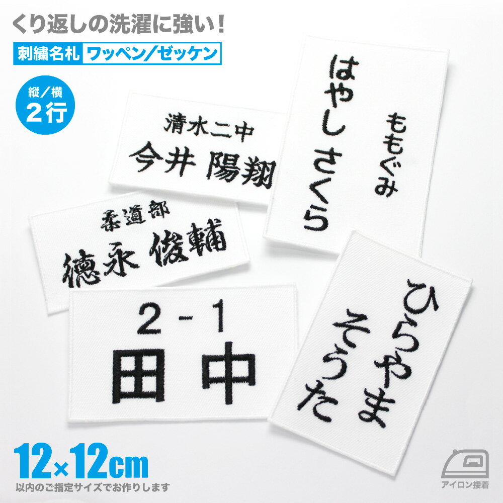 体操服ネーム 12×12cm以内フリー 2行 ワッペン／ゼッケン 名札 名前 縦書き＆横書き アイロン接着 サイズ・オーダー