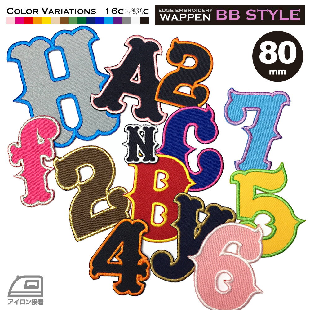 数字 アルファベット ワッペン ふち刺繍 80mm BB体 オーダー アイロン接着 ユニフォーム 衣装 野球 ベースボール