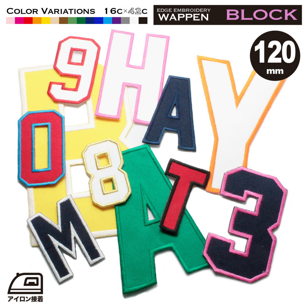 数字 アルファベット ワッペン ふち刺繍 120mm ブロック体 オーダー アイロン接着 ユニフォーム 衣装 野球 ベースボール