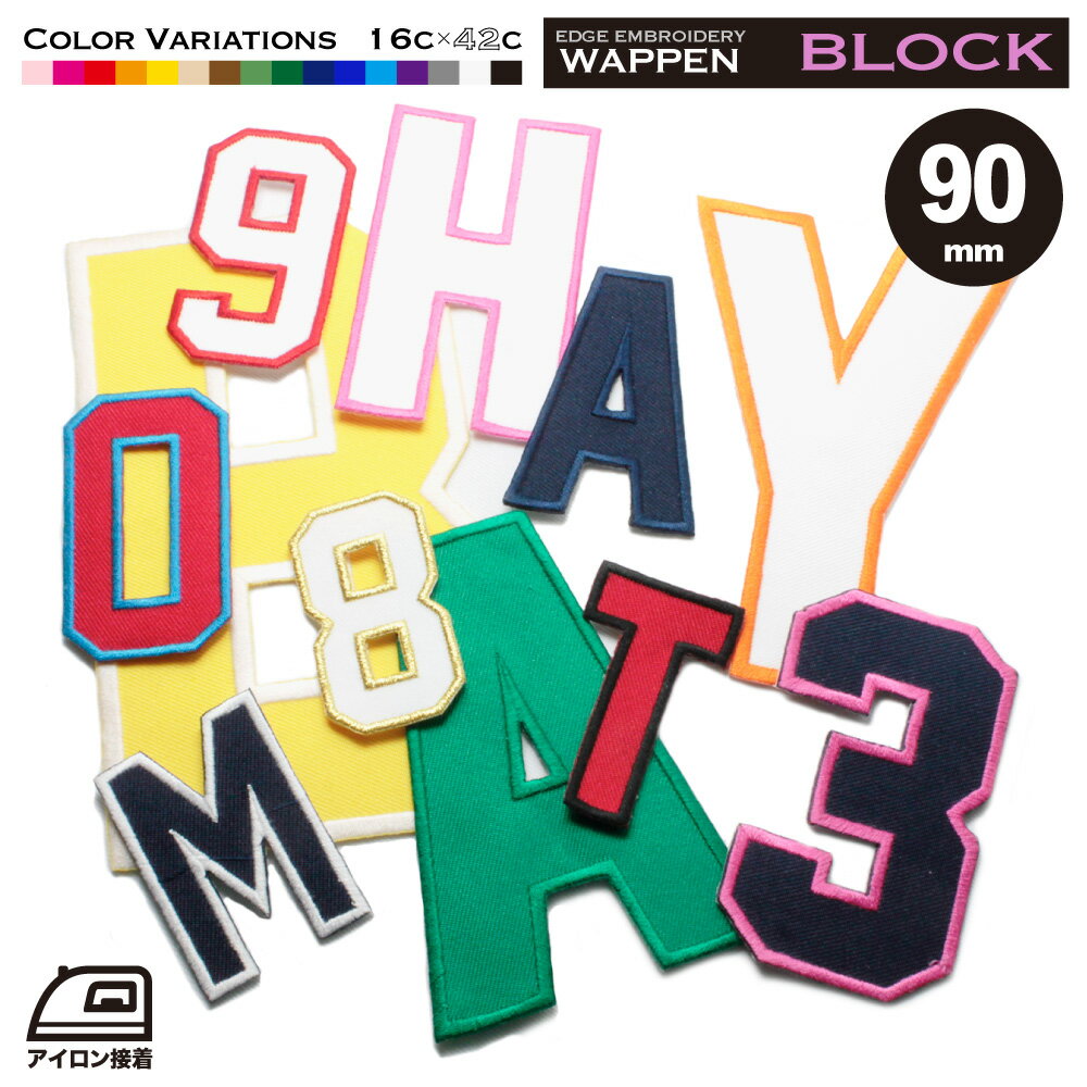 数字 アルファベット ワッペン ふち刺繍 90mm ブロック体 オーダー アイロン接着 ユニフォーム 衣装 野球 ベースボール