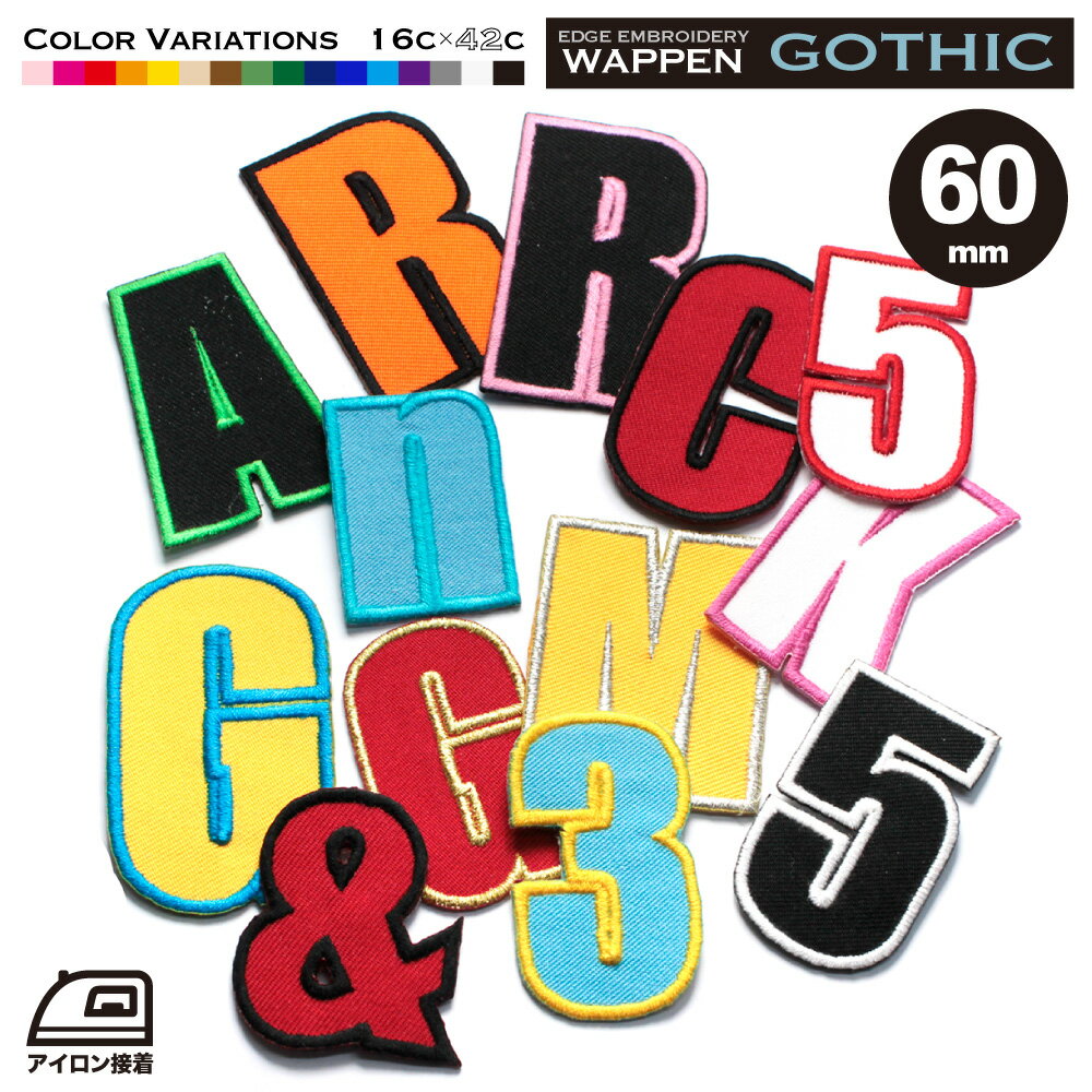 数字 アルファベット ワッペン ふち刺繍 60mm ゴシック体 オーダー アイロン接着 ユニフォーム 衣装 野球 ベースボール