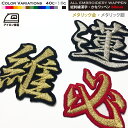 60mm 総刺繍メタリック 漢字ワッペン(行書体)アイロン接着 ひらがな・カタカナ可