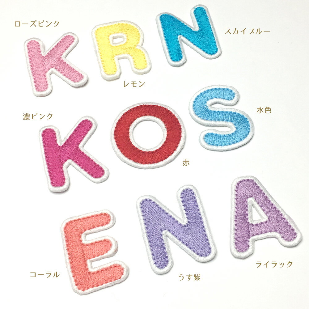 アルファベットワッペン 数字 お名前ワッペン 総刺繍 丸ゴシック アイロン接着 ネームワッペン　名入れ　刺しゅう 3