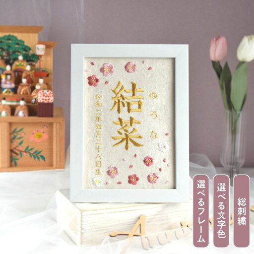 刺繍命名書【桜と梅|オフホワイト|A5サイズ】名前旗 出産祝い 春 初節句 ひな祭り 桃の節句 こどもの日 端午の節句 おしゃれ 漢字 かわいい 名入れ 新生児 1歳 女の子 男の子 メモリアルグッズ ニューボーンフォト 100日祝い ベビー 刺繍命名書【桜と梅|オフホワイト|A5サイズ】名前旗 出産祝い 春 初節句 ひな祭り 桃の節句 こどもの日 端午の節句 おしゃれ 漢字 かわいい 名入れ 新生児 1歳 女の子 男の子 メモリアルグッズ ニューボーンフォト 100日祝い ベビー