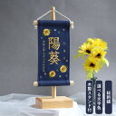 【スタンド付】刺繍名前旗【向日葵|ネイビー|小サイズ】 命名書 出産祝い 春 初節句 ひな祭り 桃の節句 こどもの日 端午の節句 おしゃれ 漢字 かわいい 名入...