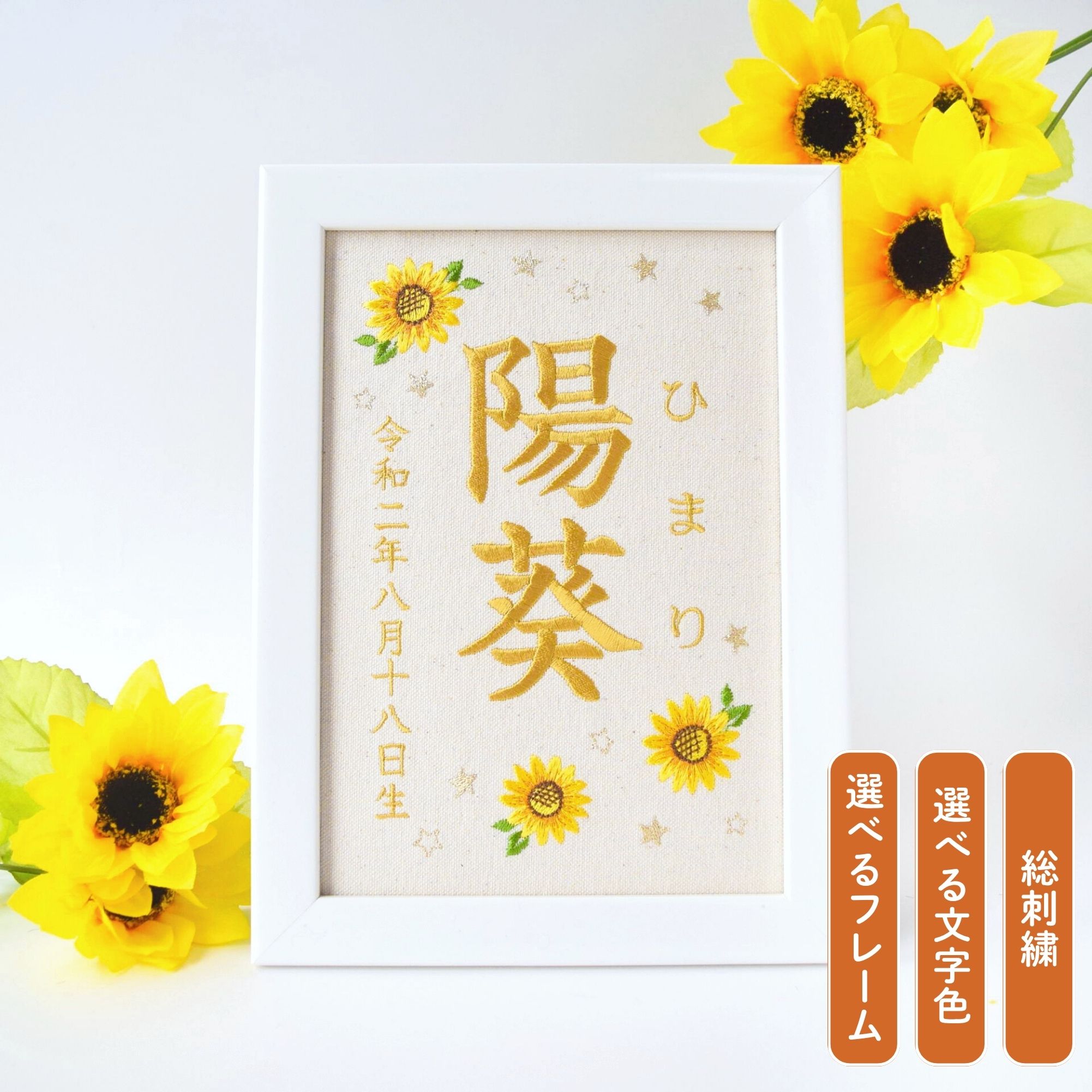 刺繍命名ボード【向日葵|オフホワイト|A5サイズ】名前旗 命名書 出産祝い 女の子 男の子 春 初節句 ひな祭り 桃の節句 こどもの日 端午の節句 おしゃれ 漢...