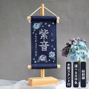 【スタンド付】刺繍名前旗【紫陽花|ネイビー|小サイズ】 命名書 名前旗 出産祝い 春 初節句 ひな祭り 桃の節句 こどもの日 端午の節句 おしゃれ 漢字 かわい...