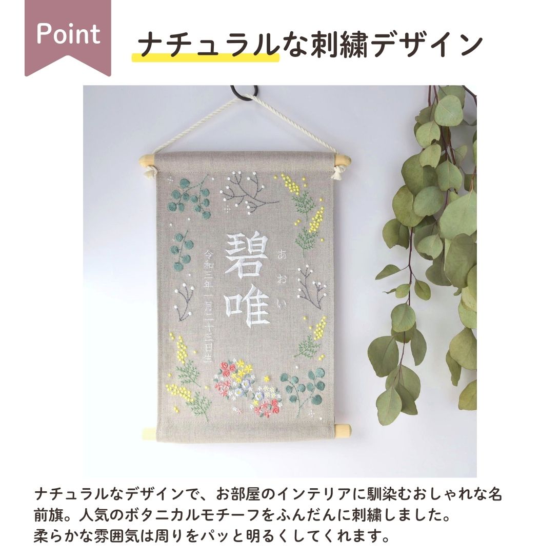 刺繍名前旗 【ボタニカル|ベージュグレー|大サイズ】 名前旗 出産祝い こどもの日 端午の節句 鯉のぼり 春 初節句 おしゃれ 漢字 かわいい 名入れ 新生児 1歳 女の子 男の子 メモリアルグッズ ニューボーンフォト インテリア 記念撮影 花