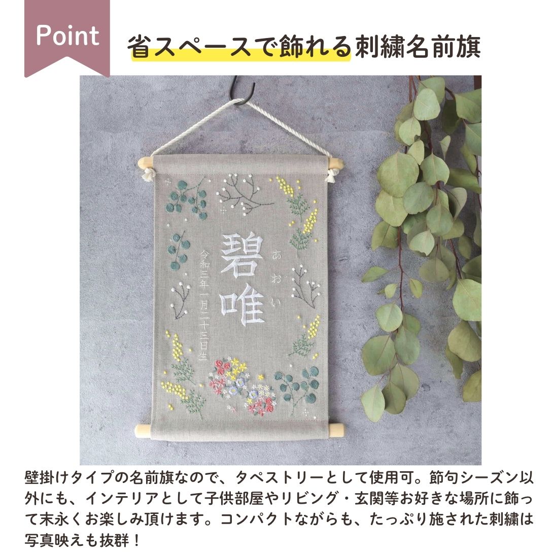 刺繍名前旗 【ボタニカル|ベージュグレー|大サイズ】 名前旗 出産祝い こどもの日 端午の節句 鯉のぼり 春 初節句 おしゃれ 漢字 かわいい 名入れ 新生児 1歳 女の子 男の子 メモリアルグッズ ニューボーンフォト インテリア 記念撮影 花