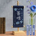 【スタンド付】刺繍名前旗【ネモフィラ|ネイビー|小サイズ】 命名書 名前旗 出産祝い 春 初節句 ひな祭り 桃の節句 こどもの日 端午の節句 おしゃれ 漢字 かわいい 名入れ 新生児 1歳 女の子 男の子 メモリアル ニューボーンフォト 人気
