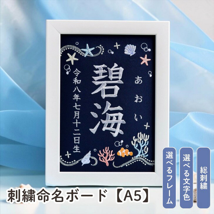 刺繍 命名書 海 女の子 男の子 オーダー おしゃれ 紺 命名書 雛人形 出産祝い 誕生...