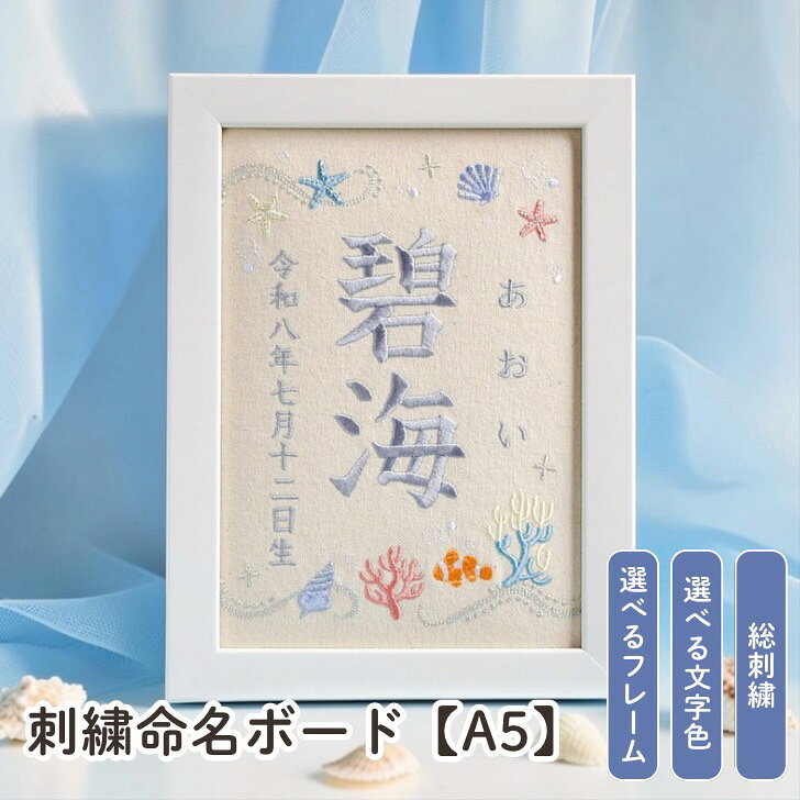 刺繍 命名書 海 女の子 男の子 オーダー おしゃれ 命名書 雛人形 出産祝い 誕生日 初節句 桃の節句 こどもの日 端午の節句 五月人形 コンパクト かわいい 名入れ 貝殻 ヒトデ サンゴ 夏生まれ 夏ひな祭り インテリア 刺繍命名ボード【海 オフホワイト A5サイズ】