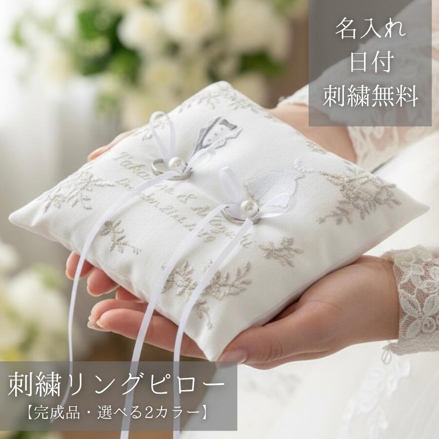 リングピロー 完成品 刺繍 名入れ 結婚式 ウェディング 指輪置き 指輪交換 ブライ...