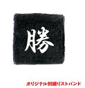 オリジナル刺繍リストバンド　刺繍　オリジナル　記念品　卒団　卒業　楽ギフ_名入れ　プレゼント　オーダ ...