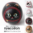 nyacolon 招き猫ボール ブラックにゃころん 魔除けタイプ 硬式野球ボールサイズ 縁起物 願掛け 開運 贈答品 プレゼント ギフト 起き上がりこぼし 刺繍ボール