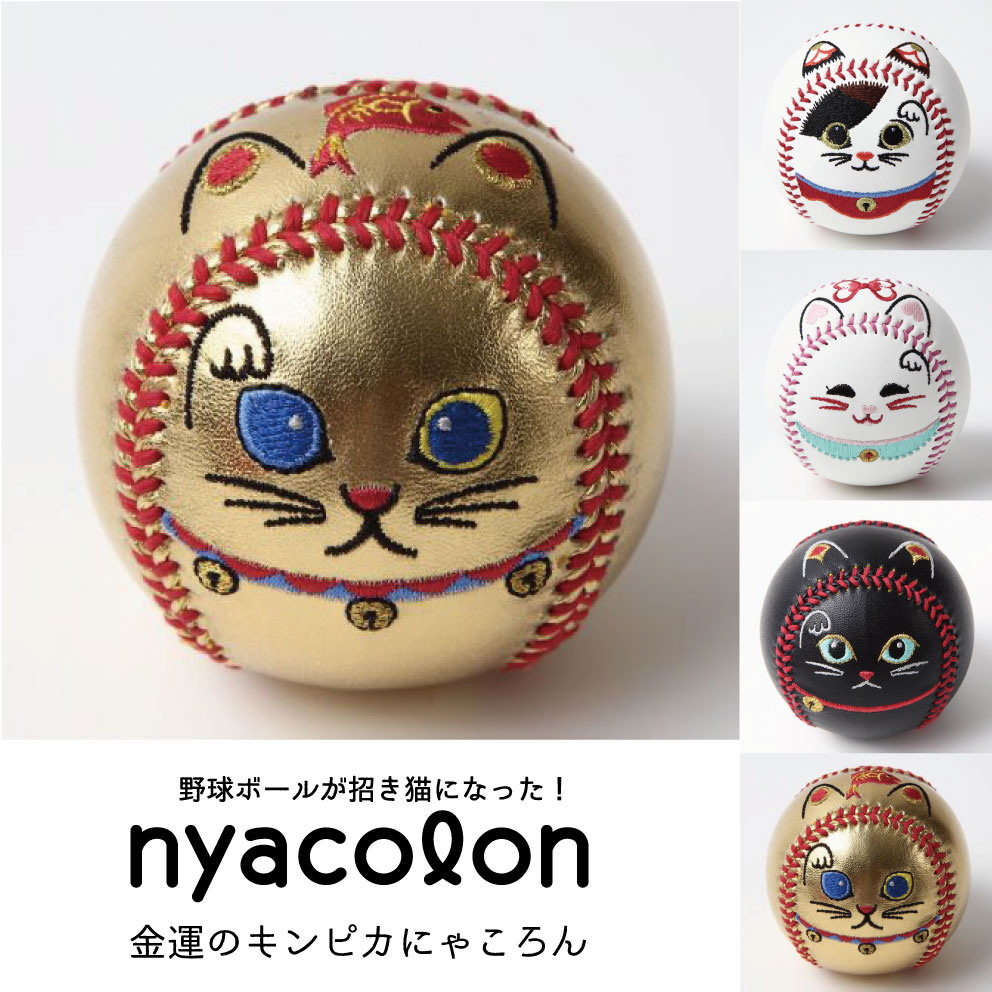 nyacolon 招き猫ボール キンピカにゃころん 金運タイプ 硬式野球ボールサイズ 縁起物 願掛け 開運 贈答品 プレゼント ギフト 起き上がりこぼし 刺繍ボール