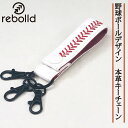 野球ボール革 本革キーホルダー キーチェーン ハンドステッチ  硬式野球ボールの革使用　ハンドステッチ リボルド 贈答品 プレゼント ギフト 革小物 ベースボールステッチ 刺繍 ビジネス 野球 誕生日 父の日 就職祝い 卒業祝い