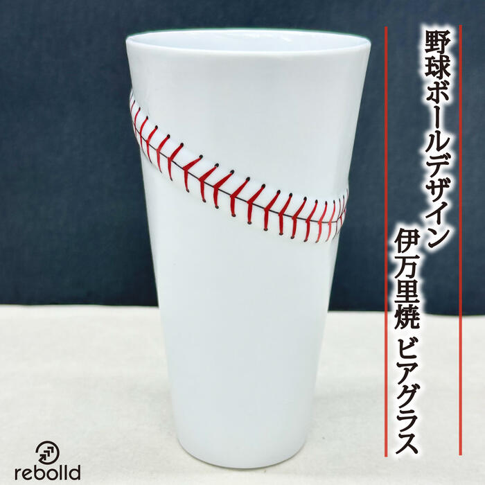 ビアグラス タンブラー おしゃれ ビール グラス 伊万里焼 野球 ボール 野球ボール ベースボールステッチ オリジナルデザイン お酒 晩酌 プレゼント ギフト 贈り物 ※ ペア 名入れ セット ではありませんのサムネイル