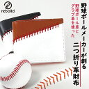 【5/4&5GW10%OFFセール】野球 二つ折り 財布 野球ボール グラブ グローブ 革 メンズ レディース 本革 レザー 牛革 大容量 20代 30代 革財...