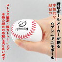 【4/20限定ポイント5倍】【ムゲンニギニギボール】野球ボール型 ストレス解消 フィットネスボール 握力トレーニング 手遊び スクイーズ 硬式野球ボール 贈答品...
