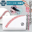 【5/4&5GW10%OFFセール】キーケース 野球 ボール スマートキー 革 鍵入れ 財布 小銭入れ メンズ レディース 野球ボールの革使用 コインケース ブ...