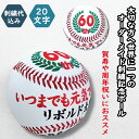 【名入れ】賀寿 周年 祝い 野球 ボール 記念品 刺繍 野球ボールサイズ 刺繍ボール 名前入り 還暦 古希 喜寿 傘寿 米寿 卒寿 白寿 百寿 引退祝い 結婚祝...