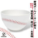 野球ボールデザイン 波佐見焼 茶碗 丼ぶり 食器 スープ椀 700ml オリジナル かわいい おしゃれ リボルド 贈答品 プレゼント ギフト 野球 誕生日 父の...