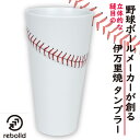 野球デザイン タンブラーおしゃれ ビアグラス 伊万里焼 ギフト レンジ 400ml ビール ワイン ドリンク グラス コップ グッズ 野球 ボール 野球好き 野...
