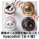 招き猫 野球 ボール 置物《タイプ4種類・幸運 恋愛運 魔除け 金運》 厄除け おしゃれ 硬式野球ボール 記念品 刺繍 縁起物 必勝祈願 願掛け 開運 贈答品 ...