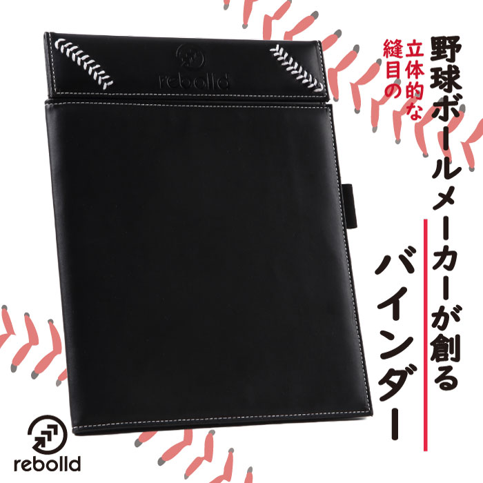 野球ボールデザイン マグネット式バインダー A4 用紙サイズ ペーパーホルダー スコアブック ブラック 大学 硬式野球ボール 父の日 野球 記念品 贈答品 プレ...