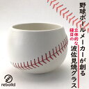 野球ボールデザイン 波佐見焼 焼酎グラス 300ml 湯呑 おしゃれ 可愛い 入社祝い リボルド 贈答品 プレゼント ギフト ベースボールステッチ 野球 誕生日...